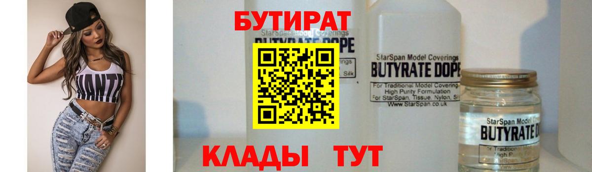 БУТИРАТ 99% Богородицк
