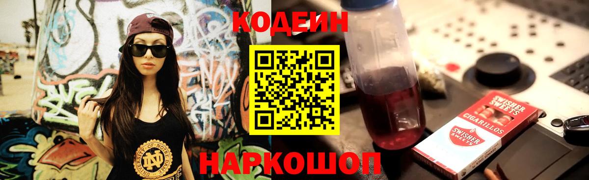 Кодеин Purple Drank Богородицк